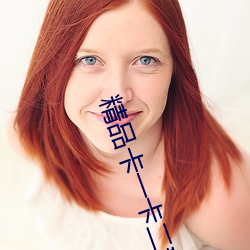 精品卡一卡二新區亂碼仙蹤林