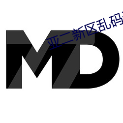 亚二新区乱码无人区二