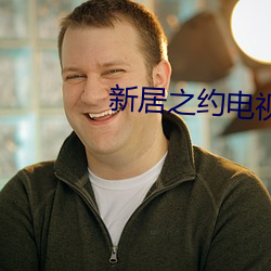 新居之約電視劇免費觀看12