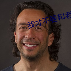 我才不要和老板談戀愛電視