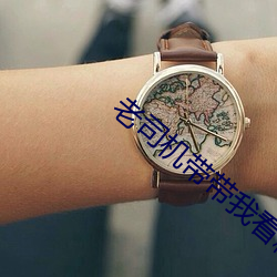 老司机带带我看精彩免费游戏