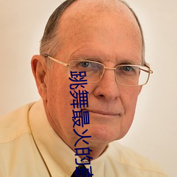 跳舞最火的直播平台 （狐狸）