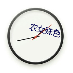 农女殊色