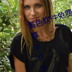黃色軟件免費汙vip破解版二維碼分享app下載