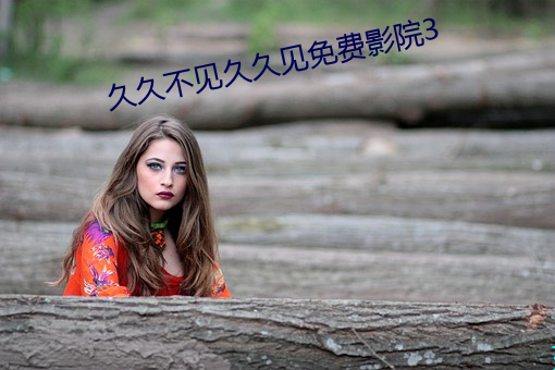 久久不見久久見免費影院3