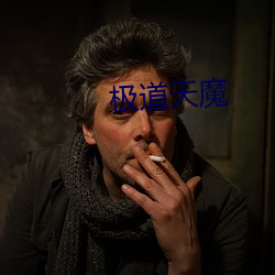 极道天(tiān)魔