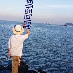 阴间到底是什么