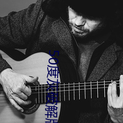 50度灰破解(jiě)版无限老司机(jī)