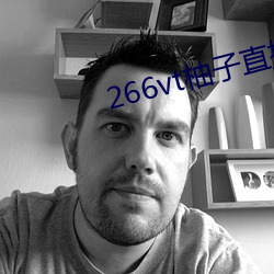 266vt柚子直播