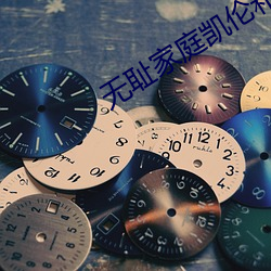 無恥家庭凱倫和老爹是哪一
