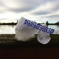 妈妈的欲望