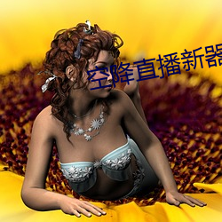 空降直播新(新)器