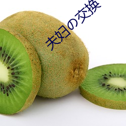 夫妇の交换