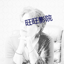 旺旺影院