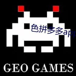 色拼多多app软件下载地址