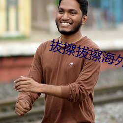 拔擦拔擦海外華人永久首