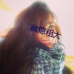 翁熄粗大