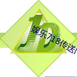 娱(娛)乐(樂)718传(傳)送(送)门
