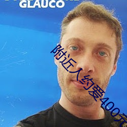 附近人約愛400元安全嗎