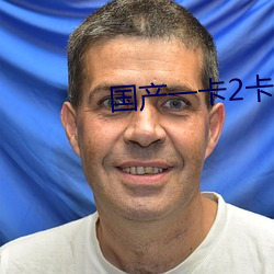 國産一卡2卡3卡4卡無卡精品