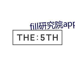 fill研究院app