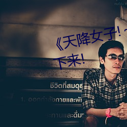 《天降女子(子)!～女孩子从(從)2楼(樓)…掉(掉)了下来!