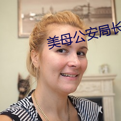 美母公安局長李美玉和兒子