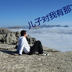 儿(兒)子(子)对我有那方面的想(想)法