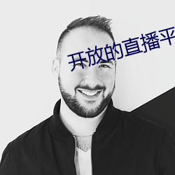 开放的直播平台app