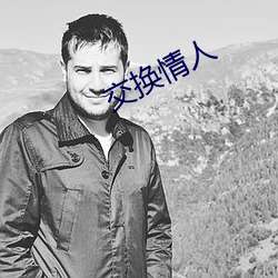 交換情人