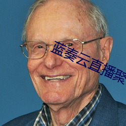 蓝奏云(雲)直播聚合破解(解)版app