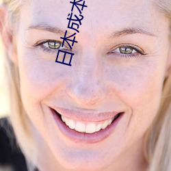 日(rì)本成(chéng)本人片视频(pín)免费(fèi)
