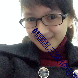 韩(hán)国乱三级伦电(diàn)影在线播放