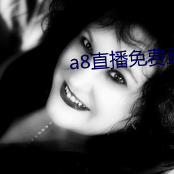 a8直播免费直(zhí)播无(wú)限钻石
