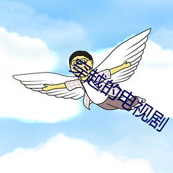 穿越的電視劇