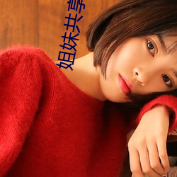 姐妹共(gòng)享(xiǎng)一夫母(mǔ)亲也参与