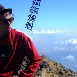 津(jīn)渝警官视(shì)频完整链接
