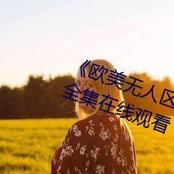 《歐美無人區碼卡二卡3卡2022》全集在線觀看