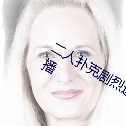 二人扑克剧烈运动视频教程支持(chí)高(gāo)清点播(bō)