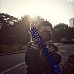 我的好(好)妈妈8韩国电(電)影完整