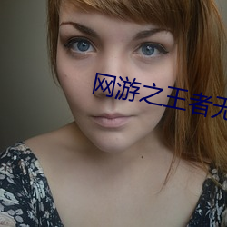 網遊之王者無敵