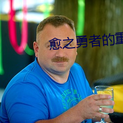 愈之勇者的重啓人生觀看