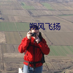 朔(朔)风飞扬