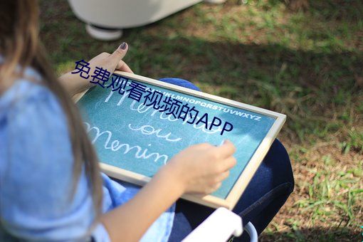 免費觀看視頻的app