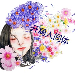 开局人间(jiān)体
