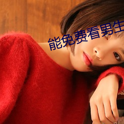 能免费看男生鸡(jī)鸡视频的软件下载