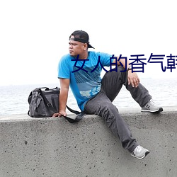 女人的香气韩剧(jù)国语免费观
