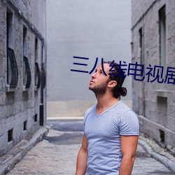 三八线电视剧免费观看完整