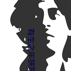 有生之年狹路相逢