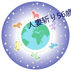 人妻(qī)斩り56歳沼(zhǎo)井(jǐng)多佳子